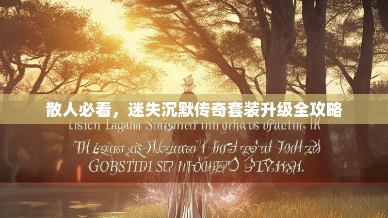 散人必看,迷失沉默传奇套装升级全攻略