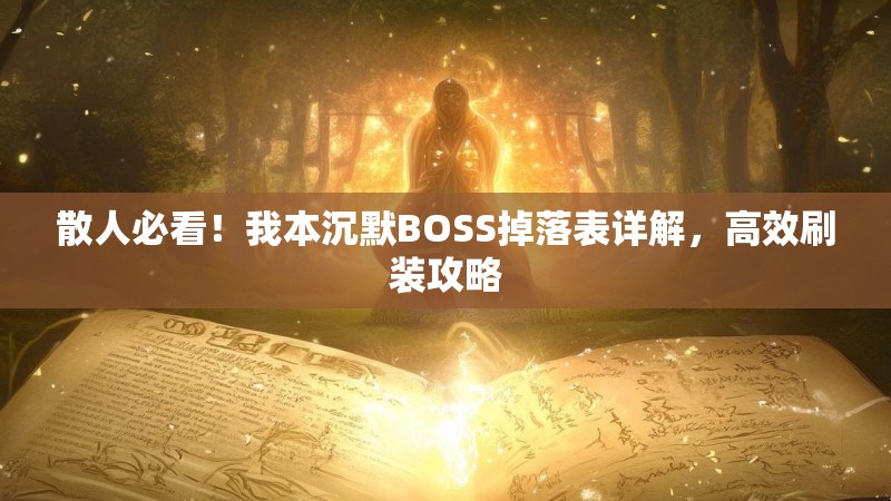 散人必看!我本沉默BOSS掉落表详解,高效刷装攻略