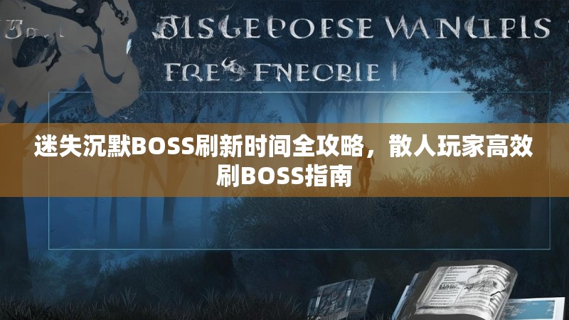 迷失沉默BOSS刷新时间全攻略，散人玩家高效刷BOSS指南