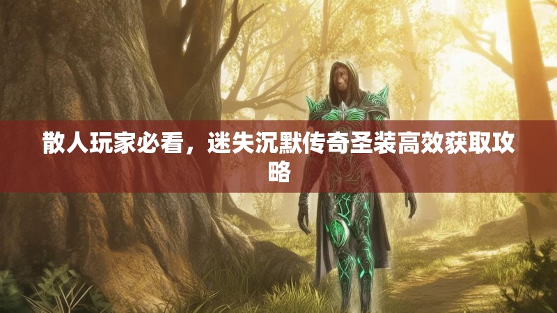 散人玩家必看，迷失沉默传奇圣装高效获取攻略