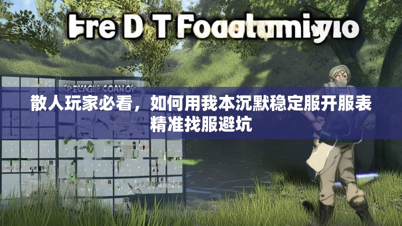 散人玩家必看，如何用我本沉默稳定服开服表精准找服避坑