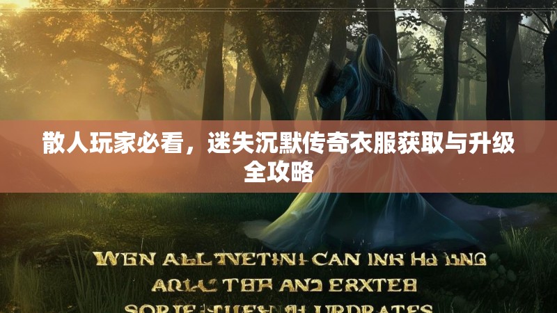 散人玩家必看，迷失沉默传奇衣服获取与升级全攻略