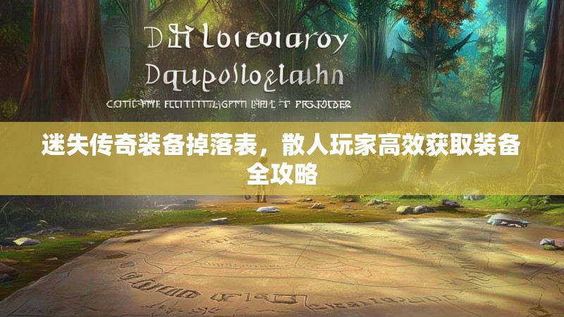 迷失传奇装备掉落表，散人玩家高效获取装备全攻略