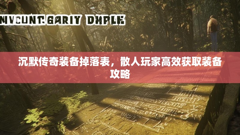 沉默传奇装备掉落表，散人玩家高效获取装备攻略