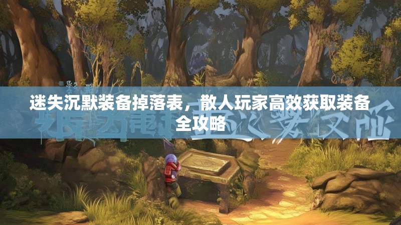 迷失沉默装备掉落表，散人玩家高效获取装备全攻略