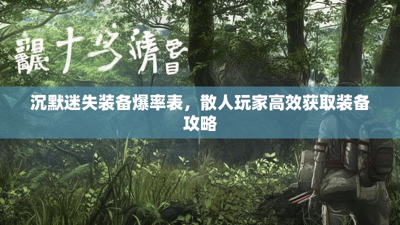 沉默迷失装备爆率表，散人玩家高效获取装备攻略