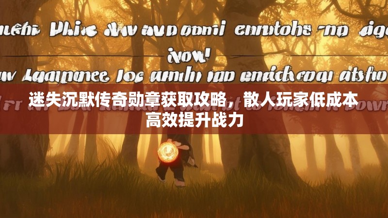 迷失沉默传奇勋章获取攻略，散人玩家低成本高效提升战力