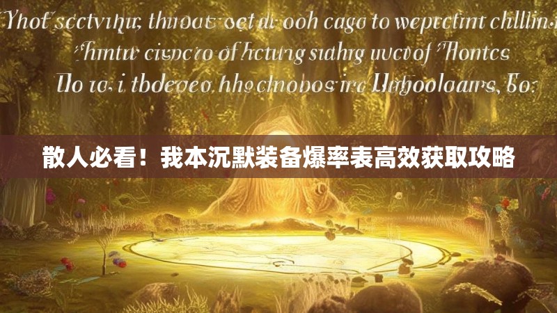 散人必看！我本沉默装备爆率表高效获取攻略