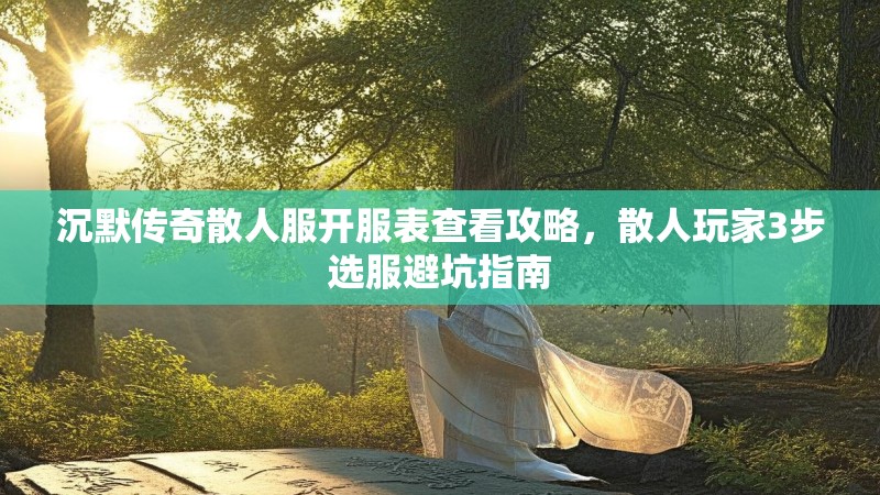 沉默传奇散人服开服表查看攻略，散人玩家3步选服避坑指南