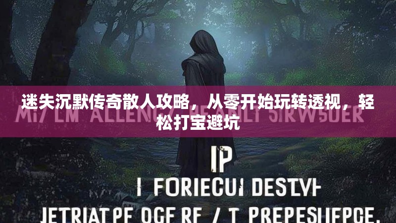 迷失沉默传奇散人攻略，从零开始玩转透视，轻松打宝避坑