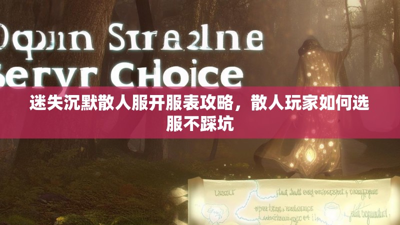 迷失沉默散人服开服表攻略，散人玩家如何选服不踩坑