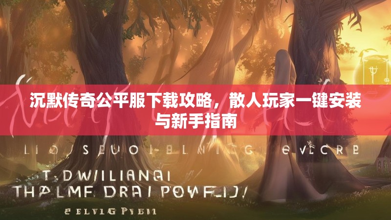 沉默传奇公平服下载攻略，散人玩家一键安装与新手指南