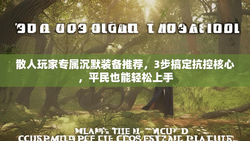 散人玩家专属沉默装备推荐，3步搞定抗控核心，平民也能轻松上手