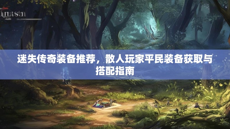 迷失传奇装备推荐，散人玩家平民装备获取与搭配指南