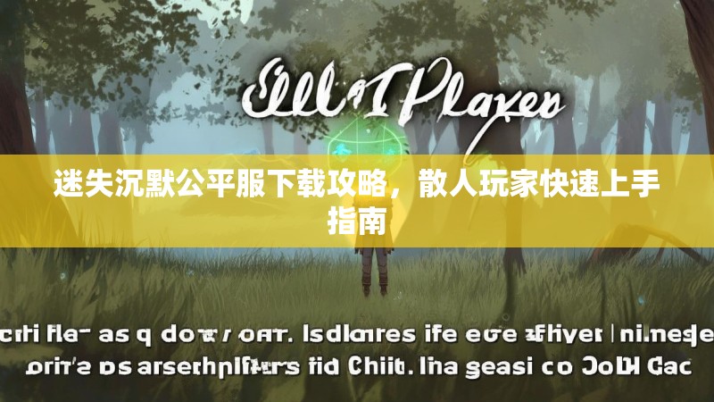 迷失沉默公平服下载攻略，散人玩家快速上手指南