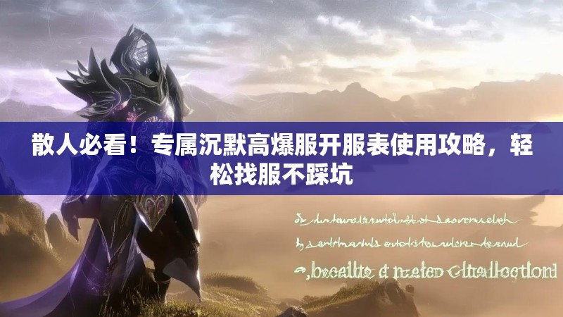 散人必看！专属沉默高爆服开服表使用攻略，轻松找服不踩坑