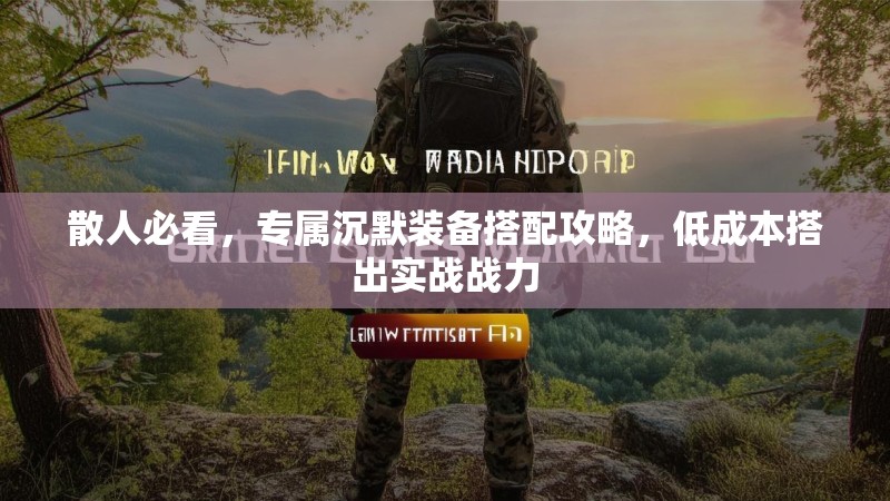 散人必看，专属沉默装备搭配攻略，低成本搭出实战战力