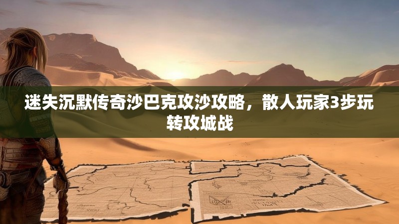 迷失沉默传奇沙巴克攻沙攻略，散人玩家3步玩转攻城战