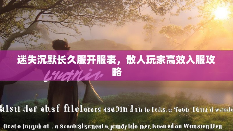 迷失沉默长久服开服表，散人玩家高效入服攻略