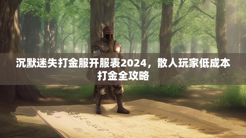 沉默迷失打金服开服表2024，散人玩家低成本打金全攻略