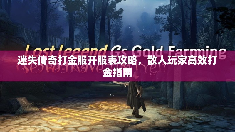 迷失传奇打金服开服表攻略，散人玩家高效打金指南