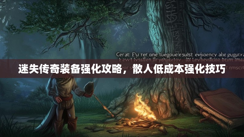 迷失传奇装备强化攻略，散人低成本强化技巧