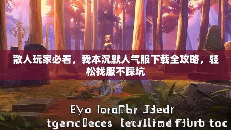 散人玩家必看，我本沉默人气服下载全攻略，轻松找服不踩坑