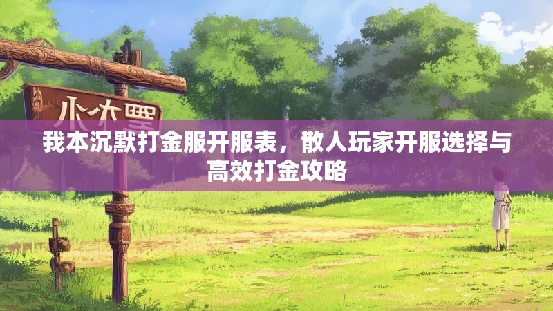 我本沉默打金服开服表，散人玩家开服选择与高效打金攻略