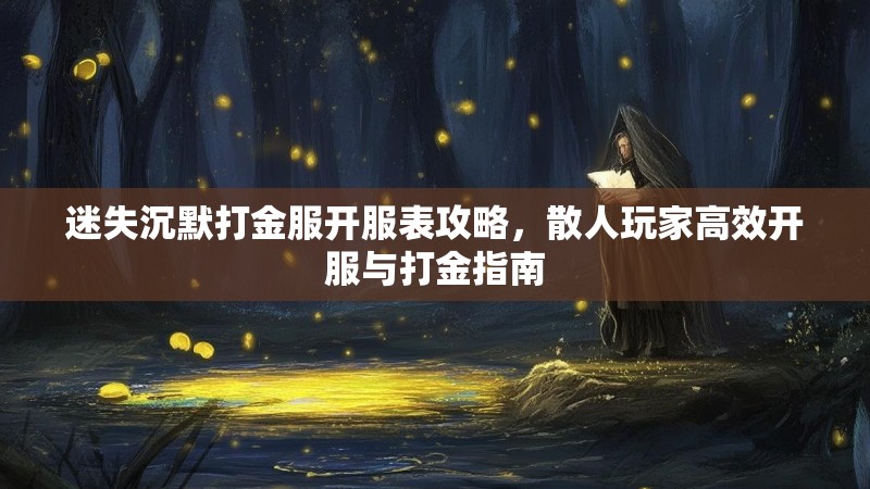 迷失沉默打金服开服表攻略，散人玩家高效开服与打金指南