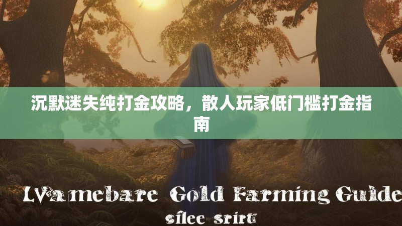 沉默迷失纯打金攻略，散人玩家低门槛打金指南