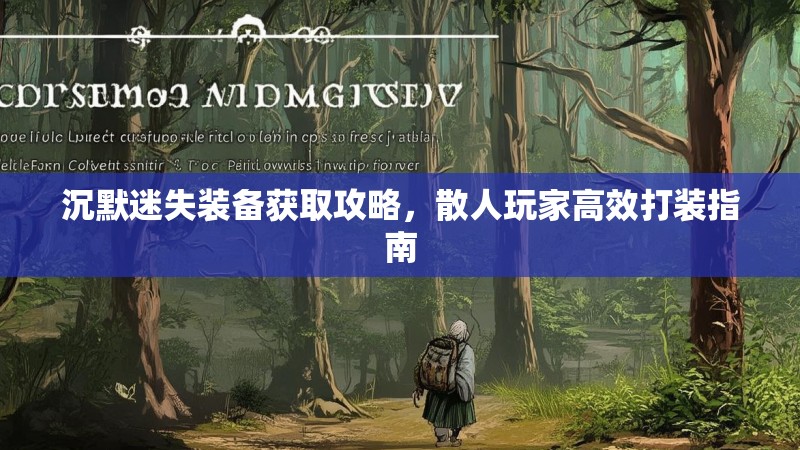 沉默迷失装备获取攻略，散人玩家高效打装指南