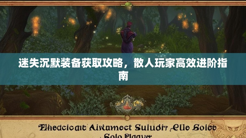 迷失沉默装备获取攻略，散人玩家高效进阶指南