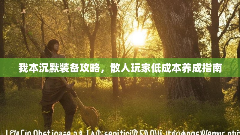 我本沉默装备攻略，散人玩家低成本养成指南
