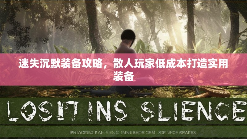 迷失沉默装备攻略，散人玩家低成本打造实用装备
