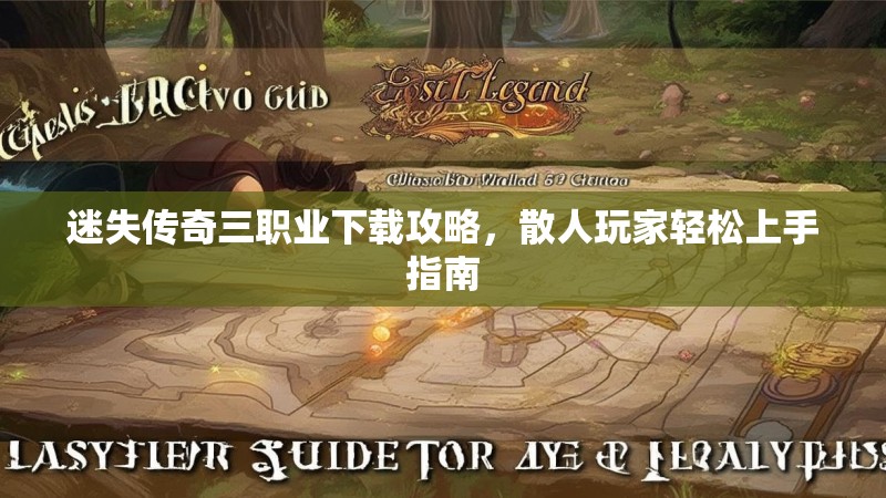 迷失传奇三职业下载攻略，散人玩家轻松上手指南