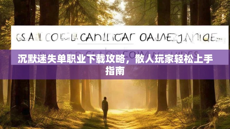 沉默迷失单职业下载攻略，散人玩家轻松上手指南