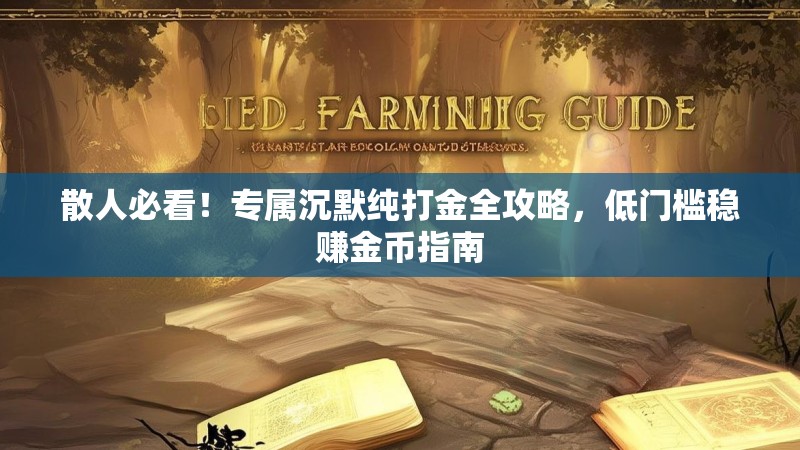 散人必看！专属沉默纯打金全攻略，低门槛稳赚金币指南