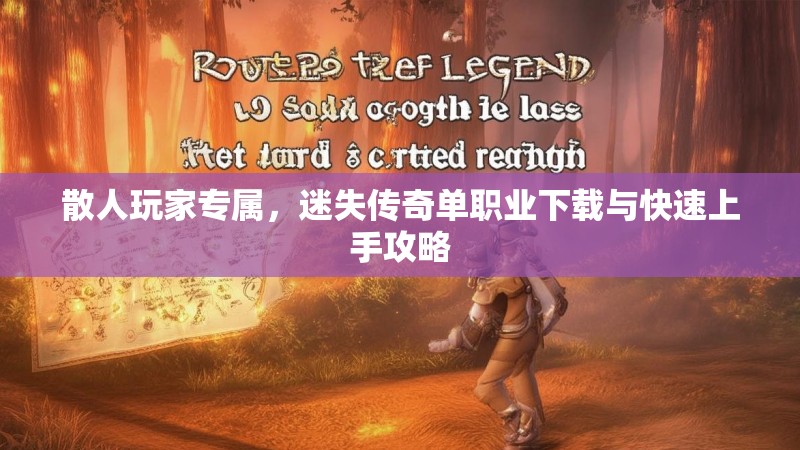 散人玩家专属，迷失传奇单职业下载与快速上手攻略