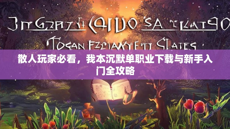 散人玩家必看，我本沉默单职业下载与新手入门全攻略