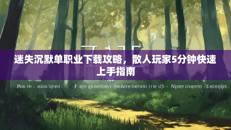 迷失沉默单职业下载攻略，散人玩家5分钟快速上手指南