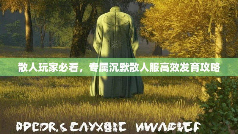 散人玩家必看，专属沉默散人服高效发育攻略