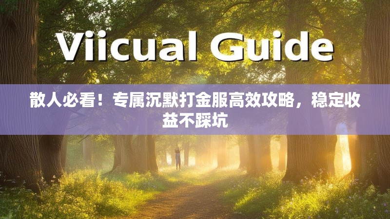 散人必看！专属沉默打金服高效攻略，稳定收益不踩坑