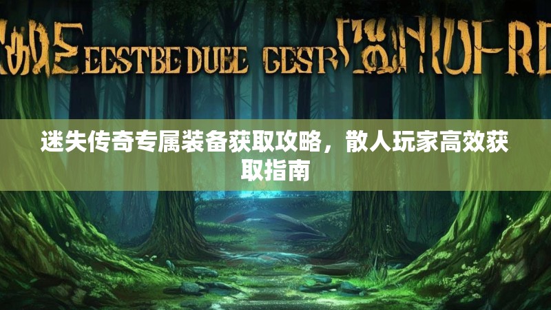 迷失传奇专属装备获取攻略，散人玩家高效获取指南