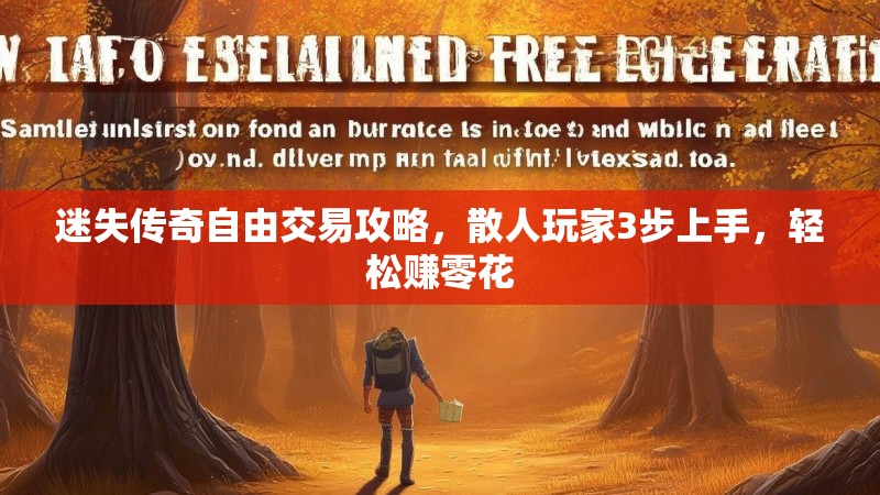 迷失传奇自由交易攻略，散人玩家3步上手，轻松赚零花