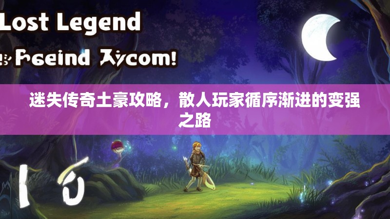 迷失传奇土豪攻略，散人玩家循序渐进的变强之路