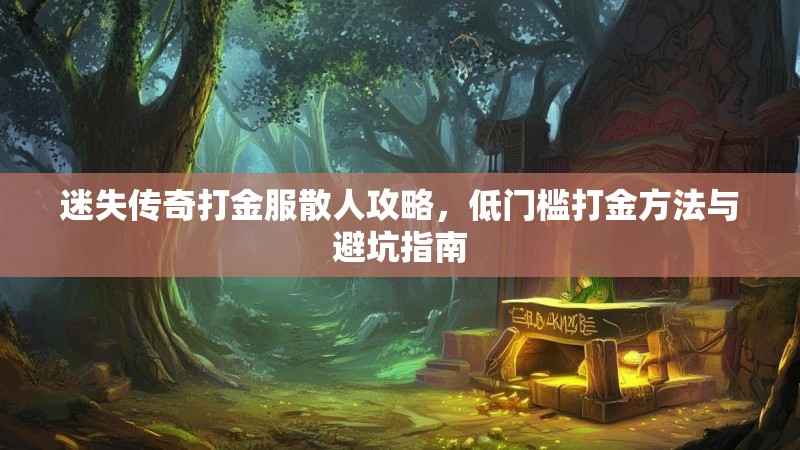 迷失传奇打金服散人攻略，低门槛打金方法与避坑指南