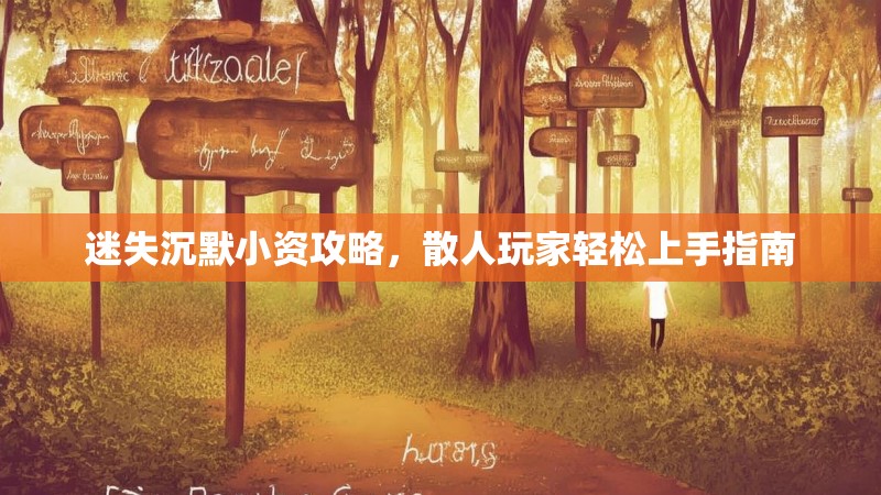 迷失沉默小资攻略，散人玩家轻松上手指南
