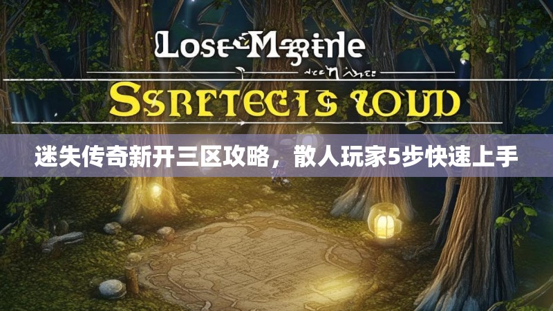 迷失传奇新开三区攻略，散人玩家5步快速上手