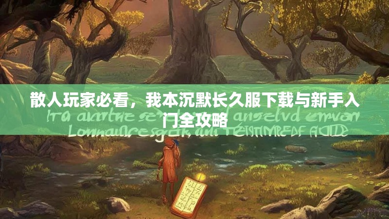 散人玩家必看，我本沉默长久服下载与新手入门全攻略