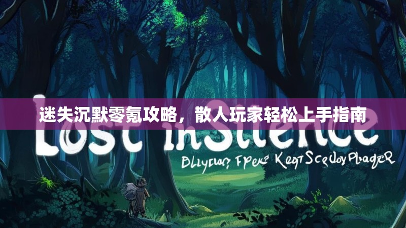 迷失沉默零氪攻略，散人玩家轻松上手指南